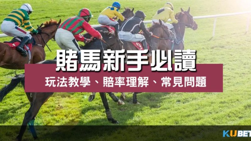 賭馬新手必讀指南:玩法教學、賠率理解、常見問題 賭馬新手必讀指南:玩法教學、賠率理解、常見問題