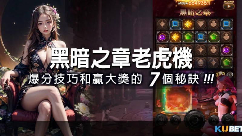 黑暗之章老虎機的爽快遊戲體驗：爆分技巧和贏大獎的7個秘訣。電子老虎機