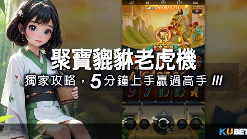 聚寶貔貅老虎機app：獨家攻略，5分鐘上手贏過高手！