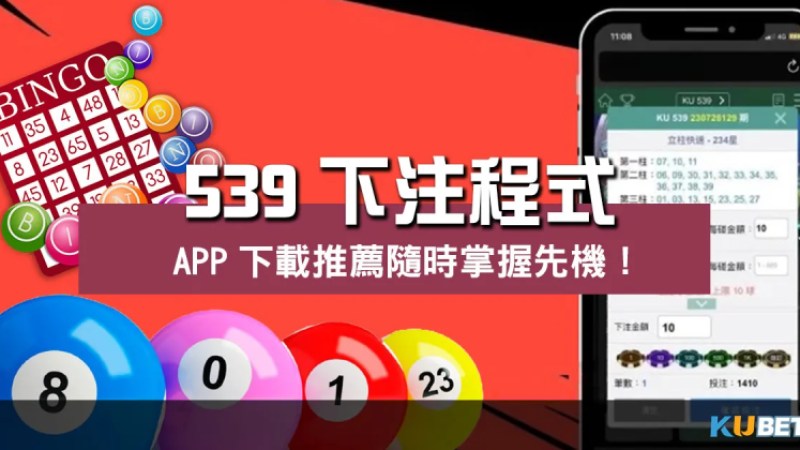 突破疑團!539下注程式勝率解析、下載隨時掌握先機! 突破疑團!539下注程式勝率解析、下載隨時掌握先機!