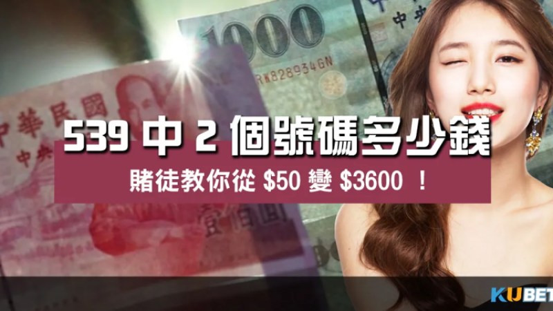 539中2個號碼多少錢?賭徒教你從變00! 539中2個號碼多少錢?賭徒教你從變00!
