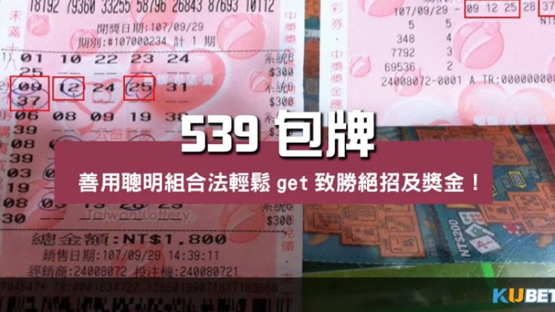 539包牌善用聰明組合法輕鬆get致勝絕招及獎金! 539包牌善用聰明組合法輕鬆get致勝絕招及獎金!