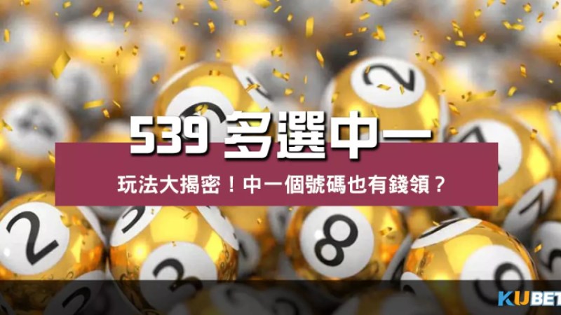 中一個號碼也有錢領?539多選中一玩法大揭密! 中一個號碼也有錢領?539多選中一玩法大揭密!