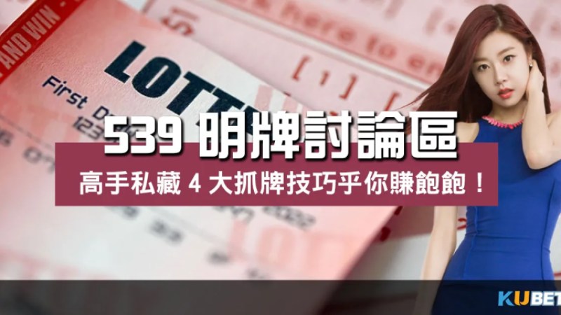 【539明牌討論區】高手私藏4大抓牌技巧乎你賺飽飽! 【539明牌討論區】高手私藏4大抓牌技巧乎你賺飽飽!