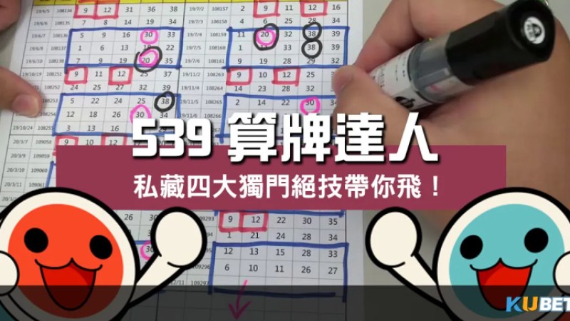 539算牌達人