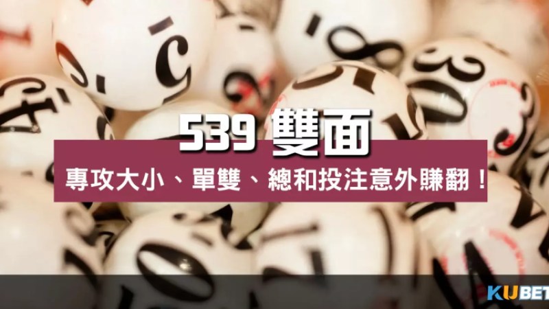 539雙面玩法:專攻大小、單雙、總和投注意外賺翻! 539雙面玩法:專攻大小、單雙、總和投注意外賺翻!