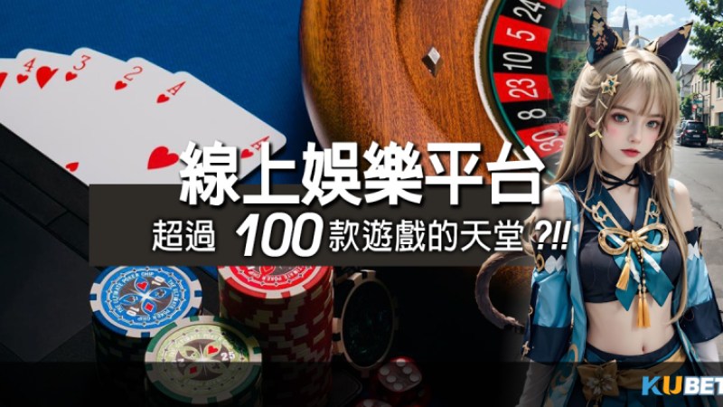 線上娛樂平台：超過100款遊戲的天堂！TOP 5熱門平台一覽!娛樂城身分證