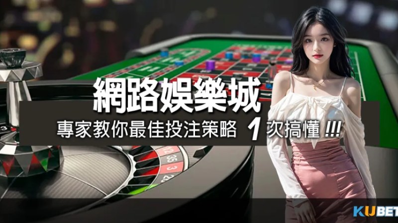 網路娛樂城專家指南：最佳投注策略1次搞懂！線上博弈桌遊