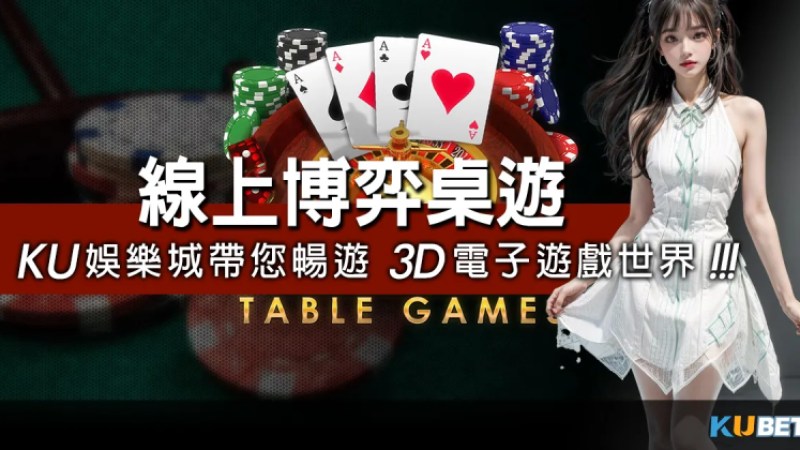 線上博弈桌遊的領頭羊：金獅娛樂城帶您暢遊3D電子遊戲世界!紅狗撲克玩法