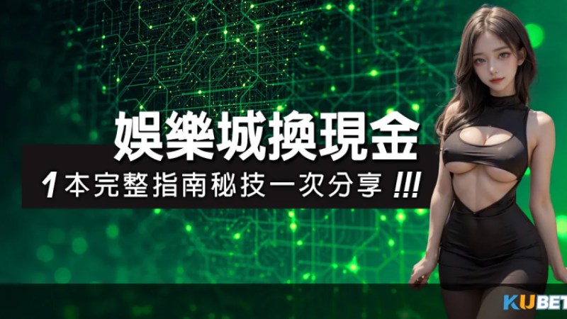 揭開娛樂城換現金PTT的秘密：1本完整指南秘技一次分享!!