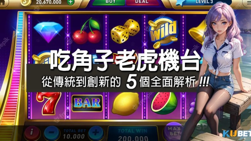 吃角子老虎機台的魅力：從傳統到創新的5個全面解析！角子機玩法