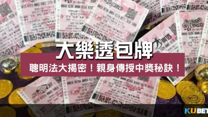 聰明大樂透包牌法大揭密!親身傳授地下大樂透中獎秘訣! 聰明大樂透包牌法大揭密!親身傳授地下大樂透中獎秘訣!