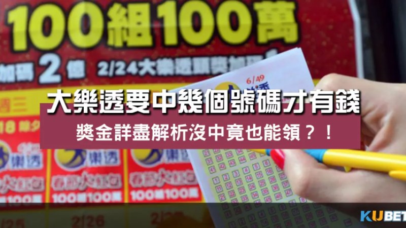 大樂透要中幾個號碼才有錢