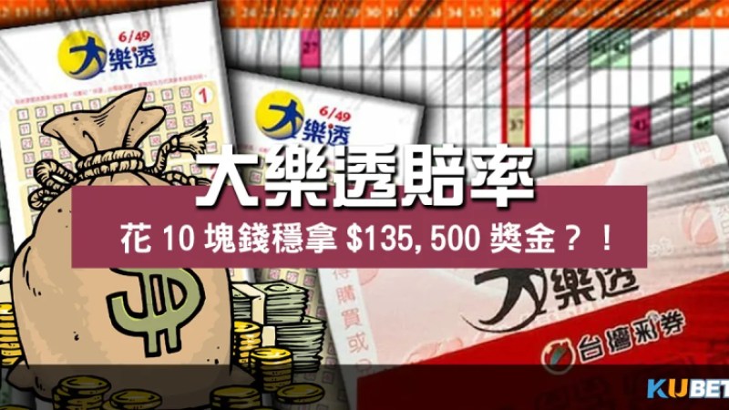 大樂透賠率