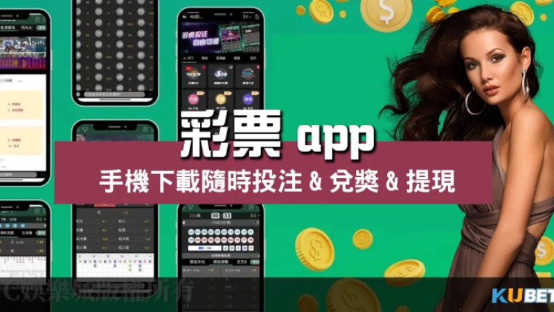 彩票app多版本手機下載推薦、隨時投注火速兌獎提現! 彩票app多版本手機下載推薦、隨時投注火速兌獎提現!
