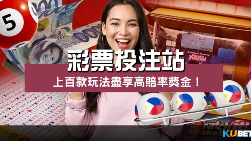 彩票投注站|暢玩上百款遊戲玩法、揭開高賠率獎金優勢! 彩票投注站|暢玩上百款遊戲玩法、揭開高賠率獎金優勢!