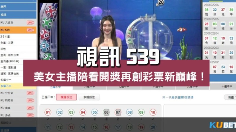 視訊539美女主播陪你看開獎!樂趣再創線上彩票新巔峰! 視訊539美女主播陪你看開獎!樂趣再創線上彩票新巔峰!