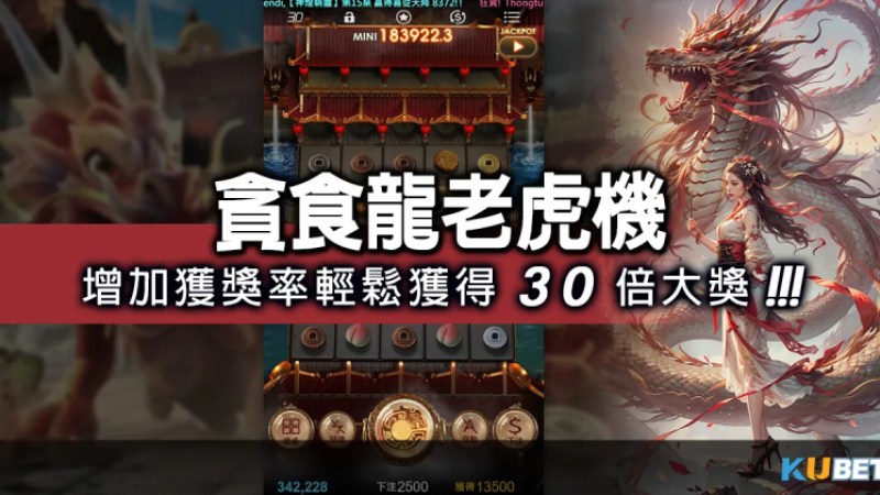 超趣味「貪食龍老虎機」遊戲攻略，增加獲獎率輕鬆獲得30倍大獎