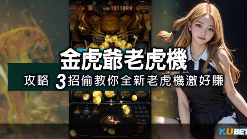 金虎爺老虎機瘋賺超神！攻略3招偷教你3D電子全新老虎機激好賺