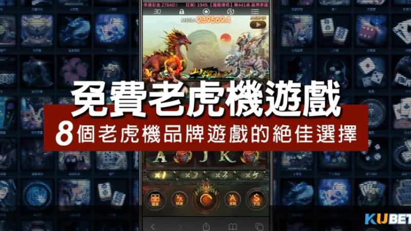 免費老虎機遊戲優惠-8個老虎機品牌遊戲的絕佳選擇