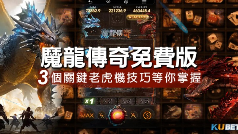 體驗魔龍傳奇免費版：3個關鍵老虎機技巧ptt等你掌握！