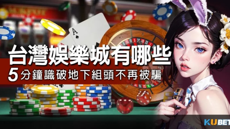 台灣娛樂城有哪些？娛樂城與地下組頭的區別？5分鐘了解不再被騙