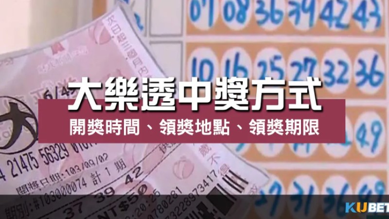 大樂透中獎方式