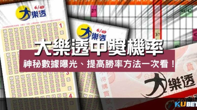 大樂透中獎機率|神秘數據曝光、提高勝率方法一次看! 大樂透中獎機率|神秘數據曝光、提高勝率方法一次看!