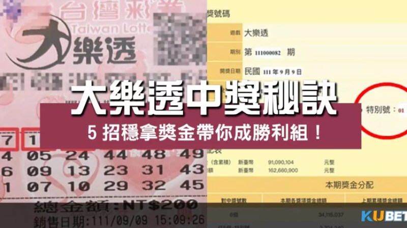 想拿獎金沒這麼難?大樂透中獎秘訣5招帶你成勝利組! 想拿獎金沒這麼難?大樂透中獎秘訣5招帶你成勝利組!
