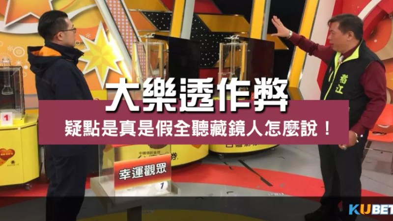 大樂透作弊疑點大揭密!是真是假全聽藏鏡人怎麼說! 大樂透作弊疑點大揭密!是真是假全聽藏鏡人怎麼說!