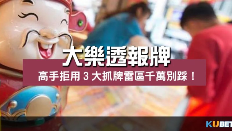 大樂透報牌有內幕?高手拒用3大抓牌雷區千萬別踩! 大樂透報牌有內幕?高手拒用3大抓牌雷區千萬別踩!