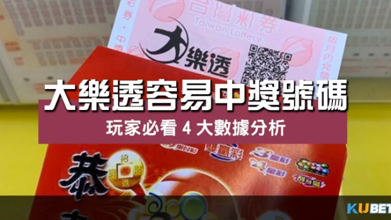 玩家必看4大數據分析帶你揪出【大樂透容易中獎號碼】! 玩家必看4大數據分析帶你揪出【大樂透容易中獎號碼】!