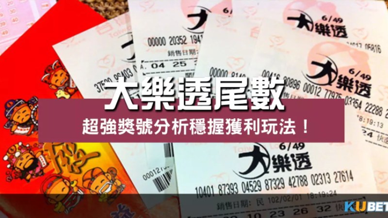 大樂透尾數再破勝率紀錄!超強獎號分析穩握獲利玩法! 大樂透尾數再破勝率紀錄!超強獎號分析穩握獲利玩法!