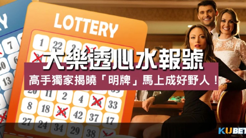 大樂透心水報號