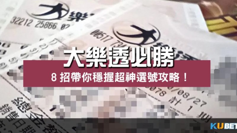 大樂透必勝8招帶你穩握超神選號攻略、輕鬆領巨額獎金! 大樂透必勝8招帶你穩握超神選號攻略、輕鬆領巨額獎金!
