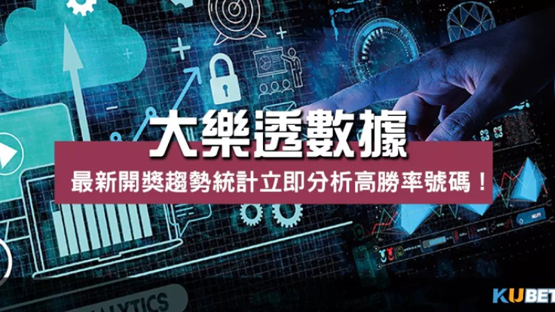 大樂透數據