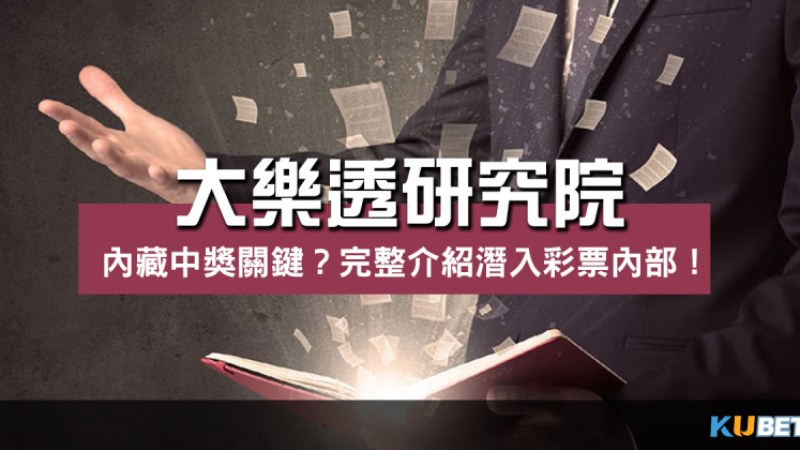 大樂透研究院內藏中獎關鍵?完整介紹帶你潛入彩票內部! 大樂透研究院內藏中獎關鍵?完整介紹帶你潛入彩票內部!