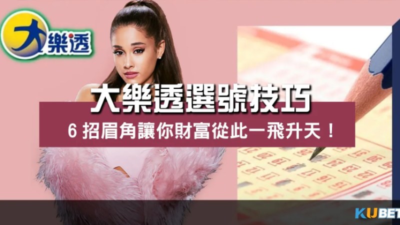 大樂透選號技巧