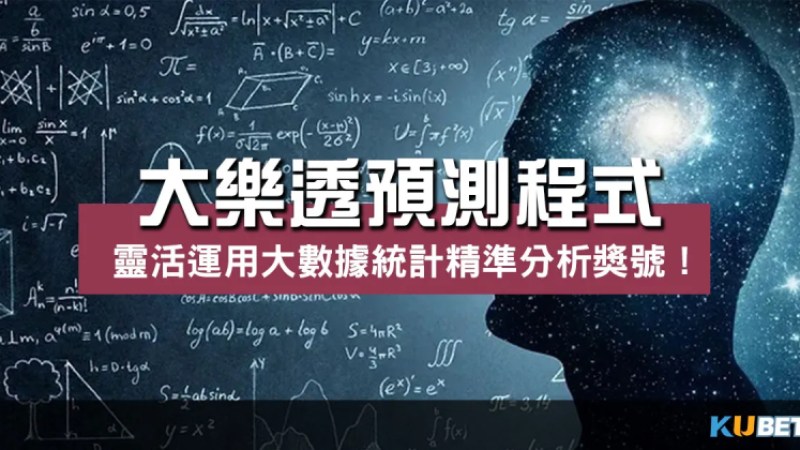 大樂透預測程式|靈活運用大數據統計精準分析獎號! 大樂透預測程式|靈活運用大數據統計精準分析獎號!