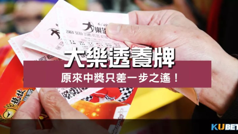 號碼怎麼選?大樂透養牌技巧原來中獎只差一步之遙! 號碼怎麼選?大樂透養牌技巧原來中獎只差一步之遙!