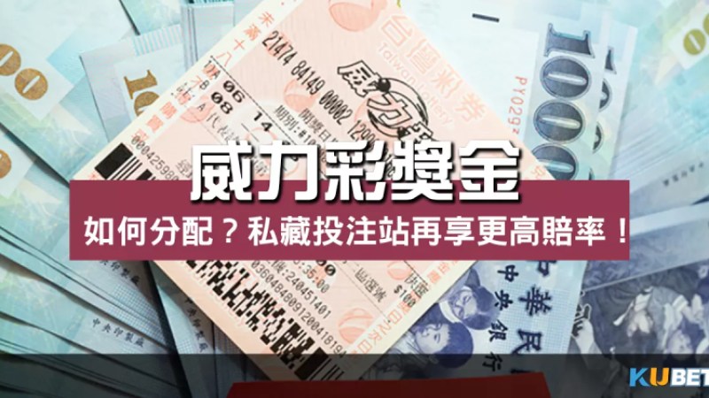 威力彩獎金如何分配?公開私藏投注站再享更高賠率! 威力彩獎金如何分配?公開私藏投注站再享更高賠率!