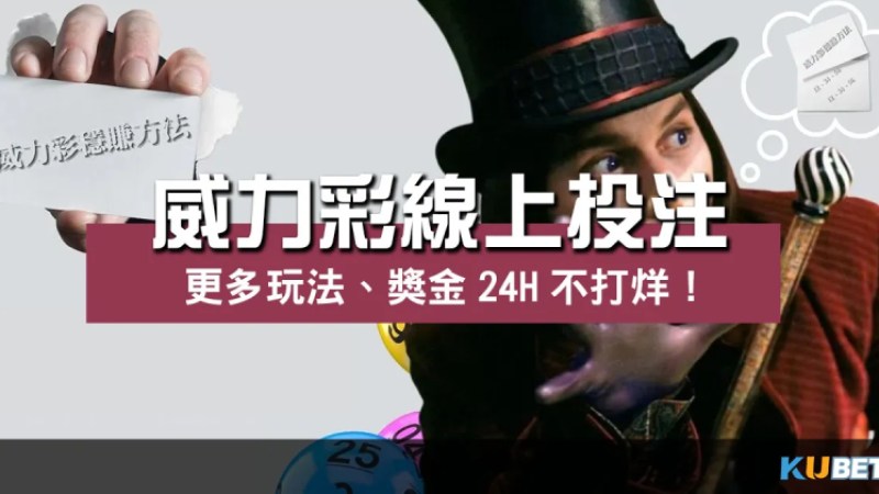 威力彩線上投注