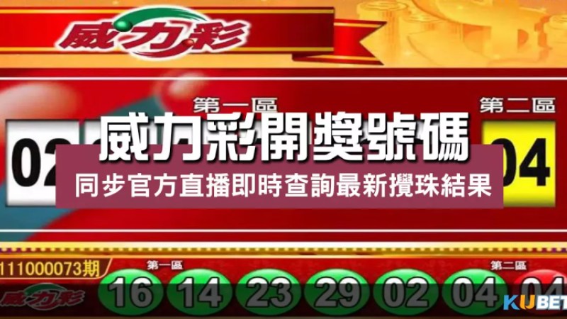 威力彩開獎號碼