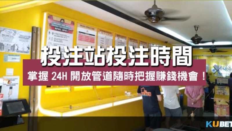 投注站投注時間?掌握24H開放管道隨時把握賺錢機會! 投注站投注時間?掌握24H開放管道隨時把握賺錢機會!