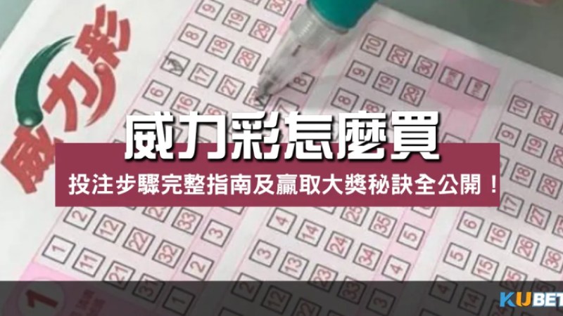 威力彩怎麼買