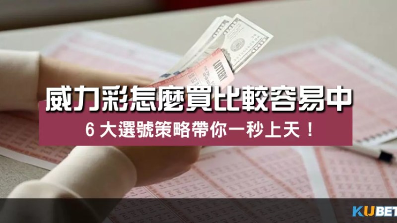 威力彩怎麼買比較容易中