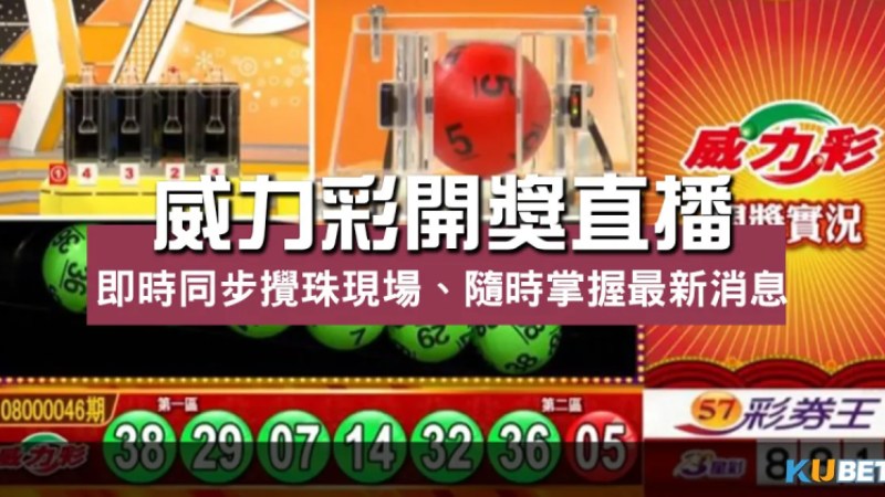 威力彩開獎直播