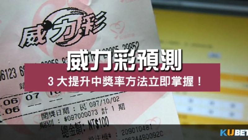 威力彩預測助您一臂之力!3大提升中獎率方法立即掌握! 威力彩預測助您一臂之力!3大提升中獎率方法立即掌握!