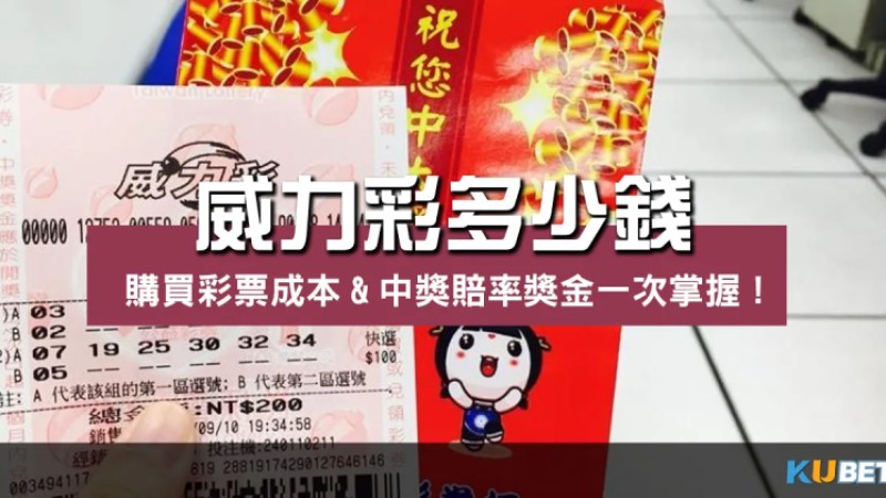 威力彩多少錢?購買彩票成本&中獎賠率獎金一次掌握! 威力彩多少錢?購買彩票成本&中獎賠率獎金一次掌握!