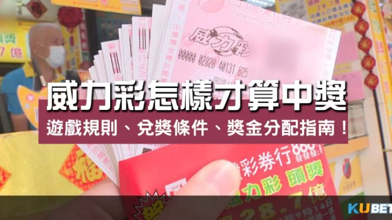 威力彩怎樣才算中獎?遊戲規則、兌獎條件、獎金分配指南! 威力彩怎樣才算中獎?遊戲規則、兌獎條件、獎金分配指南!